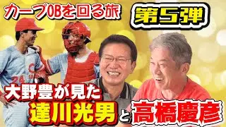 【2人は似てる？】大野豊が見た高橋慶彦と達川光男【高橋慶彦】【大野豊】【達川光男】