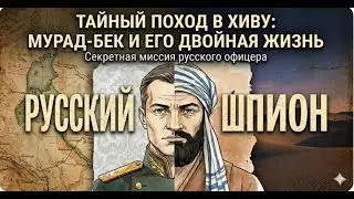 «Первый русский шпион в Хивинском ханстве»