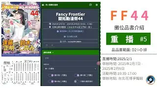 【重播】 FF44 品品書直播 Ep.5 (D2 I-O 排)
