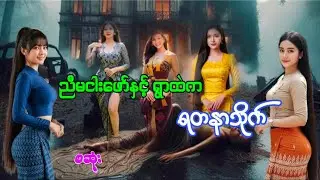 ညီမငါးဖော်နှင့်ရွာထဲကရတနာသိုက်(စဆုံး)#htiketan#ထိုက်တန်#audiobook#အသံဇာတ်လမ်း