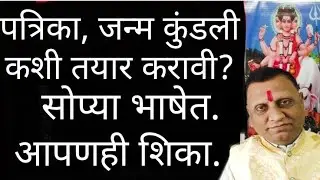 Part-1, How to design or draw kundali- patrika.& know 12 houses of horoscope in marathi & all names.