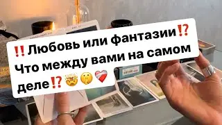 ‼️Любовь или фантазии⁉️Что на самом деле между вами⁉️🤯🤫❤️‍🩹