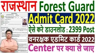 Rajasthan Forest Guard Admit Card 2022 Download Kaise Kare | Rajasthan Forest Guard Admit Card 2022