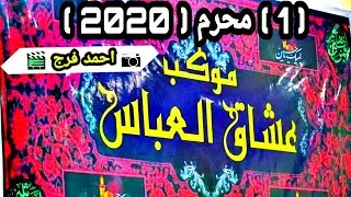 استعراض موكب عشاق العباس (ع) / 1 محرم 2020 .
