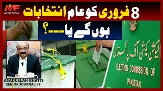 General elections will be held on February 8 ? I Asadullah Bhatti I Senior Journalist I Media Focus