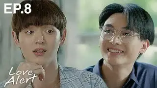 LOVE ALERT มีคำเตือน โปรดระมัดระวัง EP.8 PREVIEW