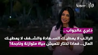 دغري عالجواب | بين الأمان المادي والشغف الشخصي🔥: أي خيار يجعلك سعيدًا ويستمر في حياتك المهنية؟
