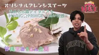 【スイーツ・マジプリ】MAG!C☆PRINCE・大城がアレンジスイーツに挑戦【甘美王応援企画】