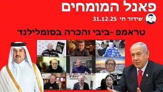 פאנל המומחים - לייב - קטאר , טראמפ ועוד