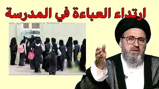 ارتداء العباءة في المدرسة / سيد رشيد الحسيني