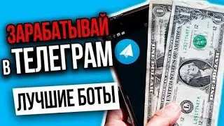 Новый Telegram Бот для заработка Криптовалюты Ton, USDT, Токенов, NFT, Подарков и звезд в Telegram