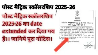 Post matric scholarship 2025-26 का date बढ़ा दिया गया है ।। जानिए कब तक ।।#pms#bihar 