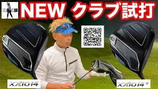 ダンロップNEW「XXIO 14」「XXIO 14+」ドライバーを筒康博コーチが試打したら   ！？
