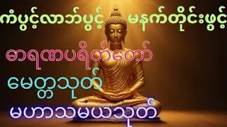 ကံပွင့်လာဘ်ပွင့်စီးပွားတက် ဓာရဏပရိတ်တော်မေတ္တာသုတ်မဟာသမယသုတ်#buddha #dhamma 