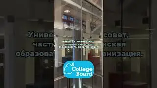что такое COLLEGE BOARD #поступлениевсша #английский #ielts