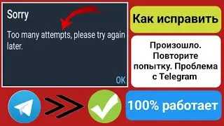 Как исправить Произошла внутренняя ошибка. Попробуйте еще раз. Проблема с Telegram 2024 ll.