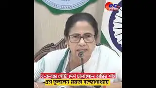 Mamata Banerjee : প্রধানমন্ত্রী আসলে কে! মোদী না শাহ? প্রশ্ন মমতার #MamataBanerjee #RctvSangbad