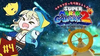 #4 カタカナ言ったら即筋トレ！初見スーパーマリオギャラクシー2【こにまちゃんねる】※ネタバレ有