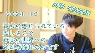 【法話】貴方の感じられている虚しさこそ 真実の世界への強烈な憧れなのです～2024.12 法語カレンダーの言葉を味わう～　浄土真宗の味わい