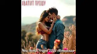 Хватит Прошу (Авторская) New Remix Project 2026