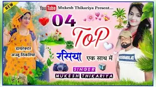 2021 मे धूम मचाने वाले सोंग!! TOP 3 RASIYA!! पहली बार मुकेश ठिकरिया के टोप रसिया एक साथ सुनिए!!