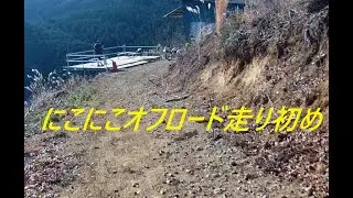 にこにこオフロード今年の走り初めです