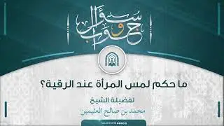 سؤال وجواب -  ما حكم لمس المرأة عند الرقية؟