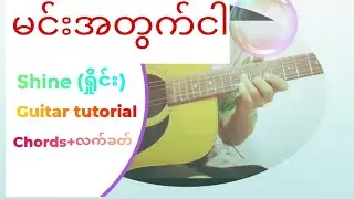 မင်းအတွက်ငါ guitar တီးနည်း - Guitar tutorial ( Shine - ရှိုင်း)