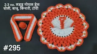 How to make Woollen Dress for Laddu Gopal / Kanhaji || लड्डू गोपाल जी की सर्दियों की ड्रेस बनाएं