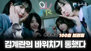 [QWER] 걸밴드 QWER 성공이 '특별한 이유'