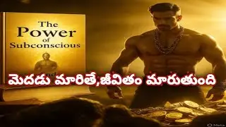 మీరు పేదగా ఉండటానికి కారణం డబ్బు కాదు&hellip; మీ మెదడే!|subconscious mind power telugu|#viral #trending