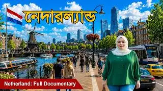 নেদারল্যান্ডস ইউরোপের রহস্যময় সুন্দর দেশ? Netherlands Amazing Facts In Bangla !
