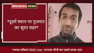 Clean Survey 2020 | स्वच्छ सर्वेक्षण 2020 | लगातार चौथी बार सबसे स्वच्छ शहर बना मध्यप्रदेश का इंदौर