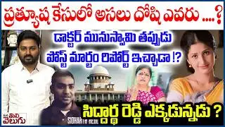 Actress Prathyusha Death Case : ప్రత్యూష కేసులో అసలు దోషి ఎవరు? డా.మునుస్వామి తప్పుడు రిపోర్ట్!?