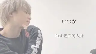 いつか  feat.佐久間大介