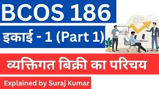 BCOS 186  व्यक्तिगत बिक्री और बिक्री कौशल || इकाई - 1 व्यक्तिगत बिक्री का परिचय || PART-1  #BCOS186