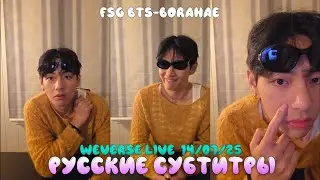 🔴[WEVERSE LIVE] 14.07.25 ТРАНСЛЯЦИЯ / ЭФИР ТЭХЁНА | РУССКИЕ СУБТИТРЫ | РУС.САБ