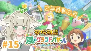 ２年目春がやってきた🌼✨【 牧場物語 Let's！風のグランドバザール＃15 】｜＃ふたばちゃば #牧場物語