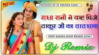 Radha Rani Ne Ke Dije 😎Viral Song Remix 😍राधा राणी ने कह दीजे मारा ठाकुर जी के ठाठ गणो || Dj Song