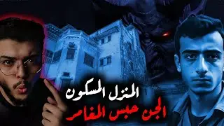 الجن حبس صاحبي لإنه مفكر إنو هو إللي حضرة. مغامرة البيت المسكون. قصص (ملك الليل)