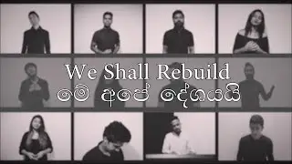 We Shall Rebuild | මේ අපේ දේශයයි - Various Artists
