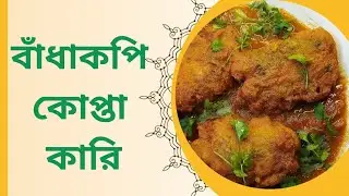 বাঁধাকপি কোপ্তা কারি/Cabbage pakora recipe/Winter snacks recipe