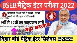 Bihar board matric inter exam pattern 2022 | Bseb matric inter syllabus 2022 | Bihar board exam 2022
