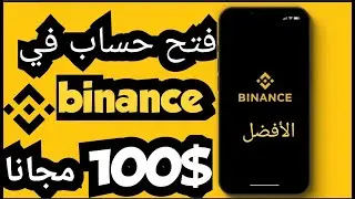 شرح منصة بينانس| إفتح حساب و احصل على 100 $ دولار ... الطريقة كاملة1# #binance #اكسبلور