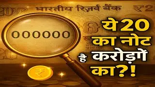 ₹20 का नोट आपको करोड़पति बना सकता है... कैसे?