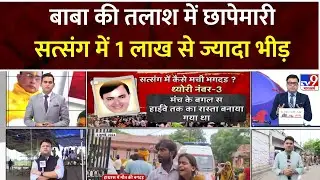 UP Hathras Stampede: 'मौत' का सत्संग, कौन गुनहगार ?  | CM Yogi | UP Police