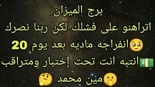 توقعات برج الميزان اتراهنوا على فشلك ووقوعك لكن ربنا أذن بنصرك الله أكبر 👌🏿 انفراجه ماديه بعد يوم 20