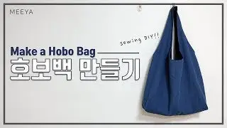 안감있는 호보백 만들기/호보백 패턴/DIY/ hobo bag /Shoulder bag /숄더백 /에코백/장바구니/ 여행/Eco bag/单肩包/ショルダーバッグ/حقيبة كتف