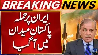 Attack On Iran | Pakistan In Action | America | Trump | Israel Iran War Updates | Breaking News