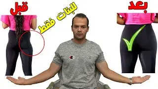 اخيرا , الطريقة العلمية للتخلص من الخفسة و غمازات الارداف و العضلة النائمة بجميع اشكالها